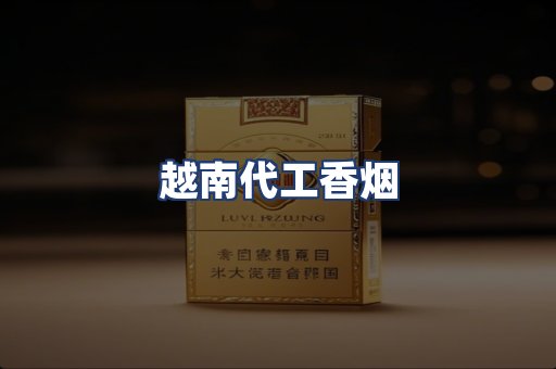 越南代工香烟