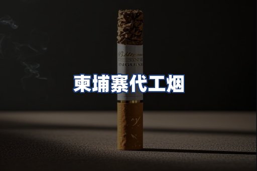 柬埔寨代工烟